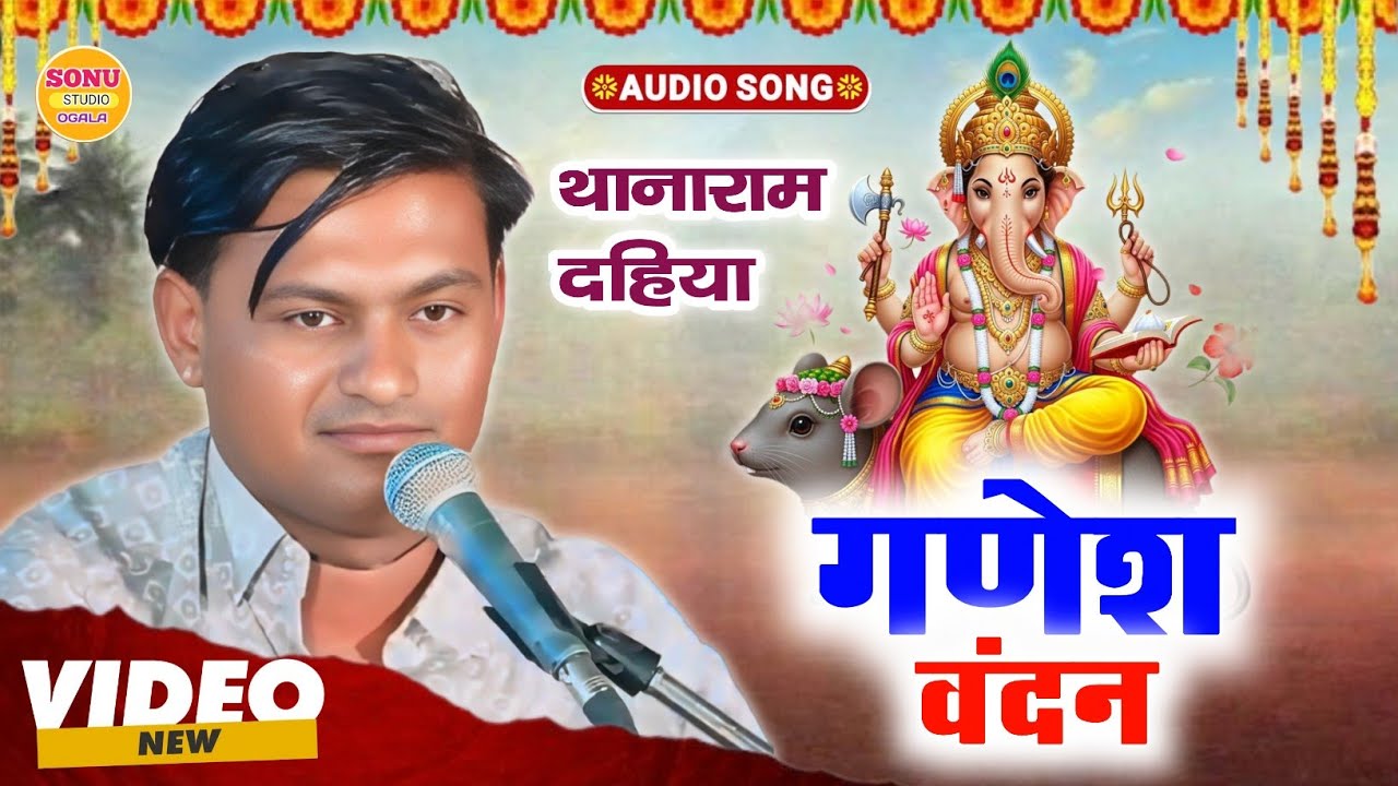 गणेश वंदना | सेवा म्हारी मानो देवा | Seva Mari Mano Deva | देसी भजन 2026 | Thana Ram Dhaiya Bhajan  