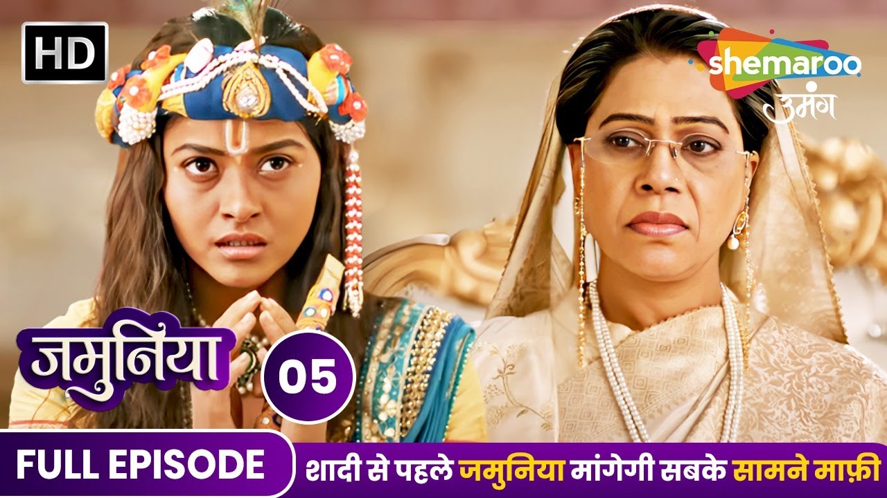 Jamuniya Full Episode 05 | शादी से पहले जमुनिया मांगेगी सबके सामने माफ़ी | Shemaroo Umang | Hindi Tv