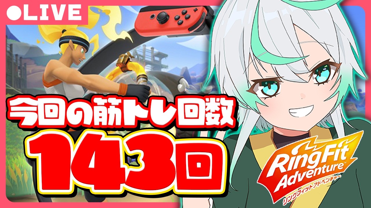 【筋トレ禊配信】今回の筋トレ回数は１４３回！！声出していこ～✨✨【RFA】