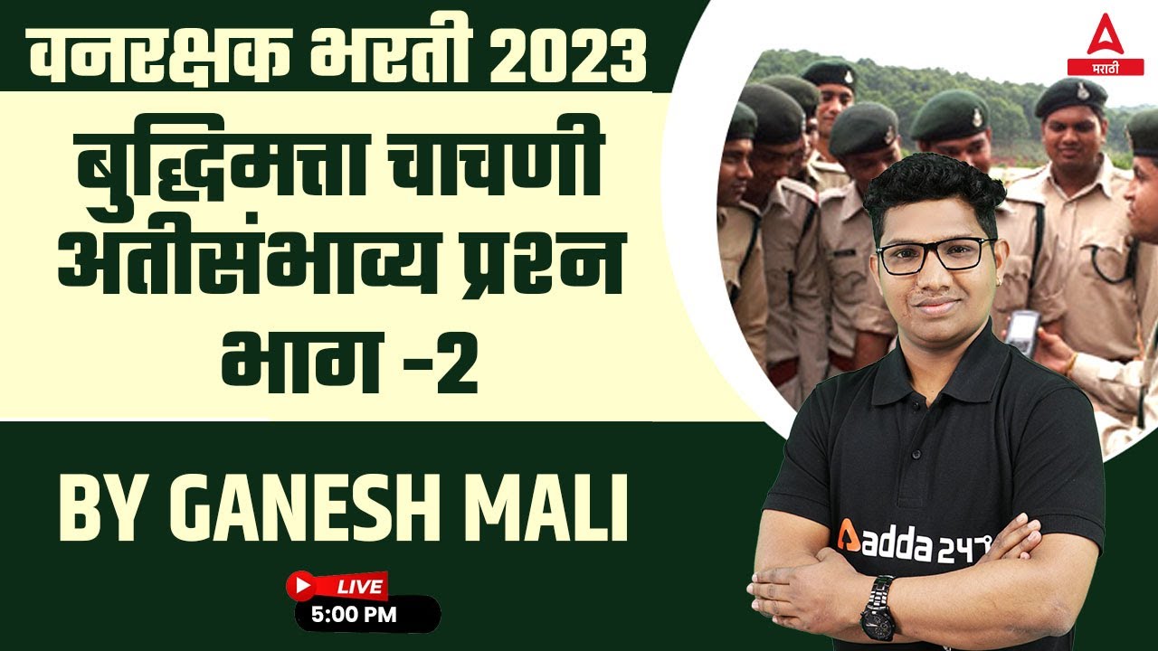 Vanrakshak Bharti 2023 | Vanrakshak Buddhimatta Chachani - Reasoning Questions in Marathi | Part 2