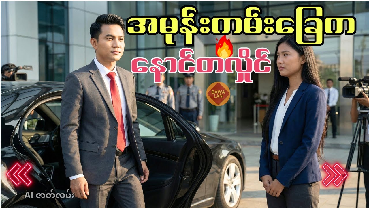 အမုန်းကမ်းခြေက နောင်တလှိုင် | Poor to Rich + Money Mindset