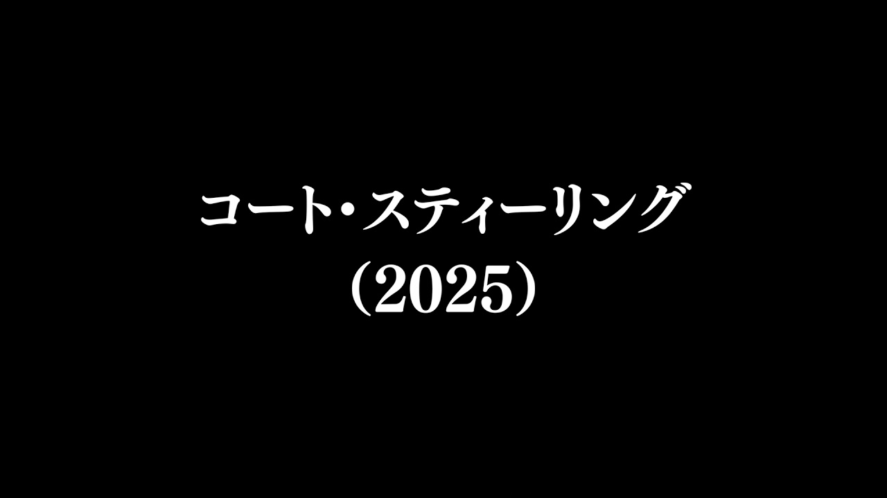 【作品#347】コート・スティーリング（2025）