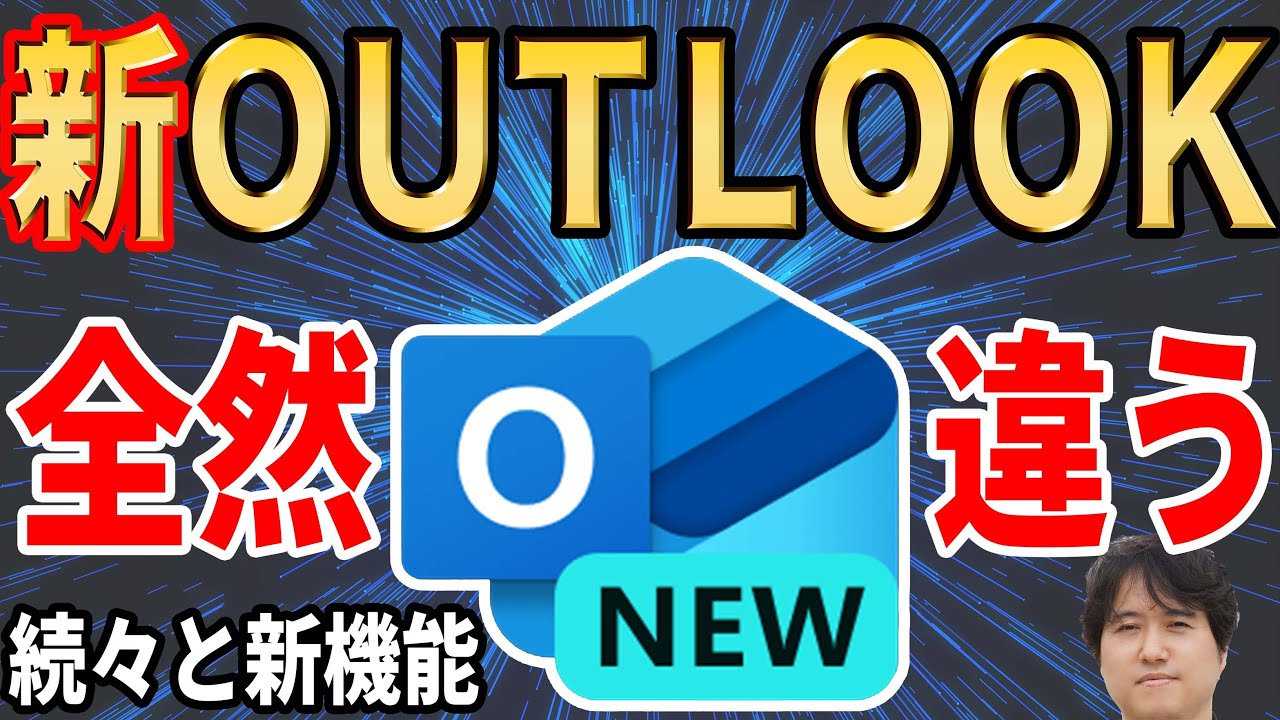 【いつの間に進化】新しいOutlookの使い方やメール設定を徹底解説【2025年最新】