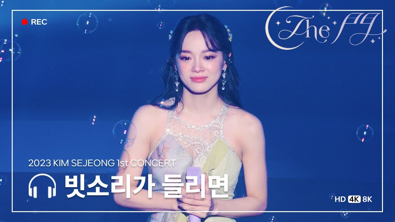 [4K] 230924 - #김세정 1st 콘서트 'The 門' 빗소리가 들리면 직캠
