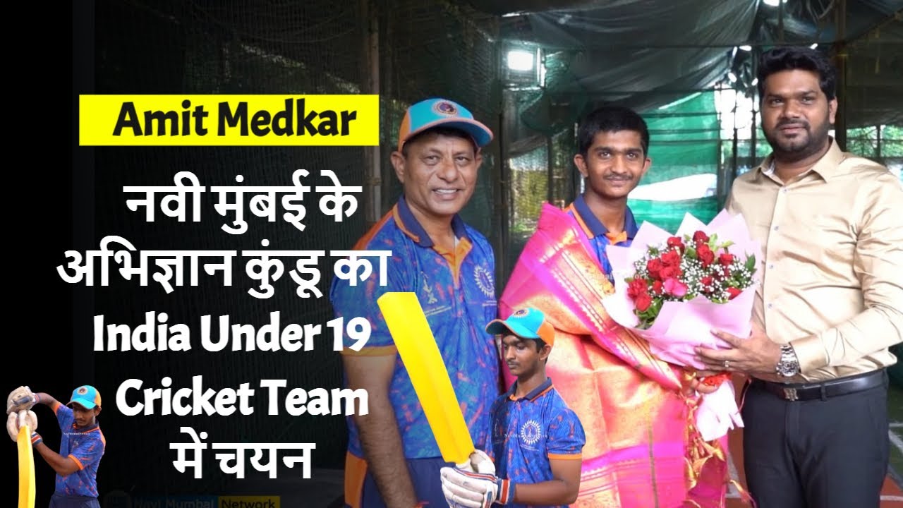 Amit Medkar | Navi Mumbai के Abhigyan Kundu का India Under 19 Cricket Team में हुआ चयन