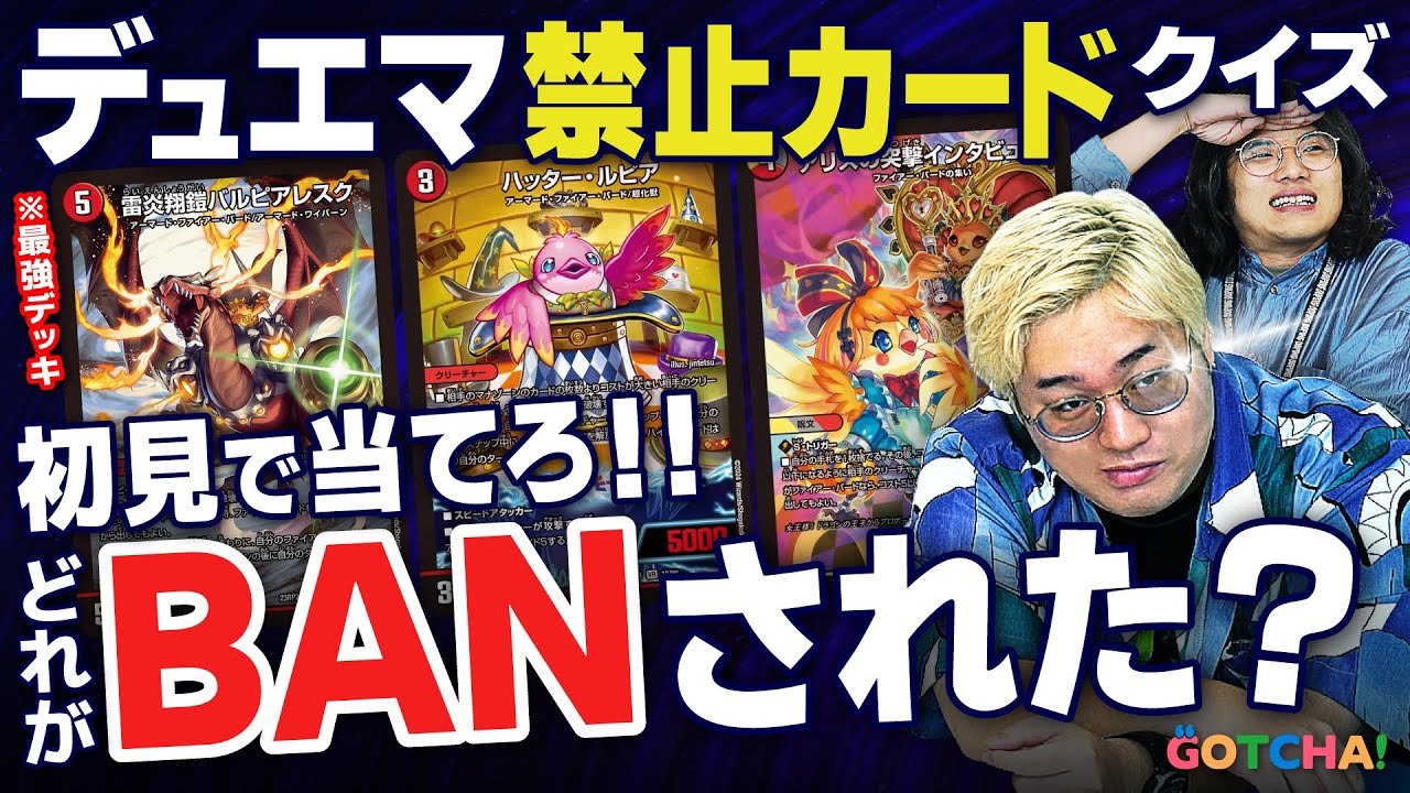 【クイズ】TCGガチ勢でも『デュエマ』の禁止理由はわからない説【ムズい】