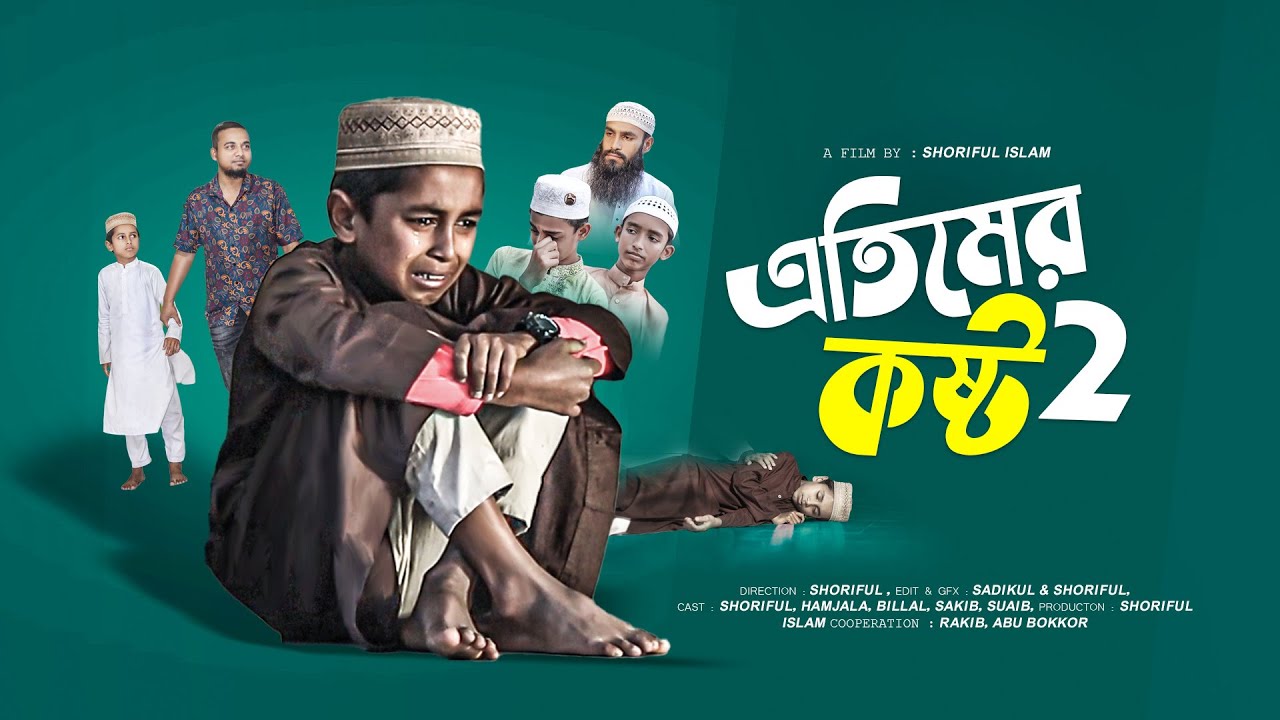এতিমের ছোট্ট মনে পাহাড় সমান কষ্ট । ETIMER KOSTO 2 | SHORIFUL | HAMJALA | Islamic Film.