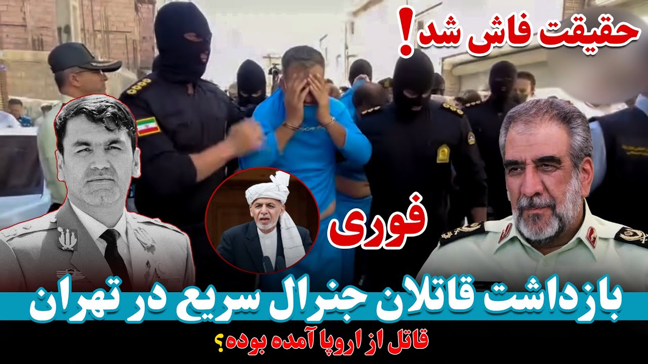بازداشت قاتلان جنرال اکرام الدین سریع در تهران 😱 قاتل از کجا به ایران آمده بوده! ( حقیقت چیست ؟ )