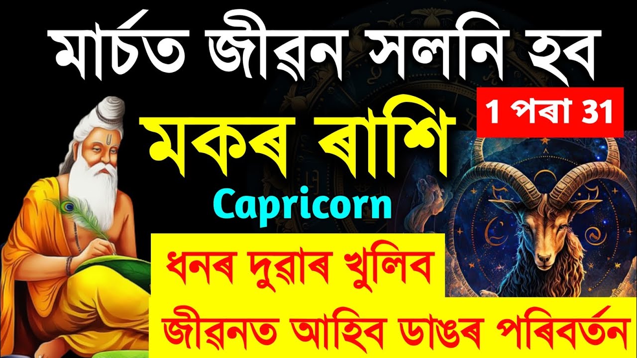 মকৰ ৰাশি ২০২৬ মাৰ্চ মাহৰ ৰাশিফল | জীৱনত ডাঙৰ পৰিবর্তন, ধনৰ যোগ ? Makar Horoscope March 2026