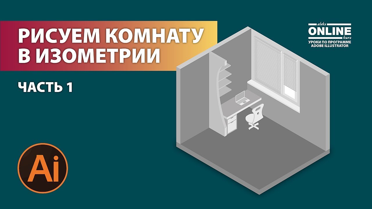 😜Рисуем: КОМНАТА В ИЗОМЕТРИИ - ЧАСТЬ 1! Уроки по Иллюстратору на Aleks Online Kurs!
