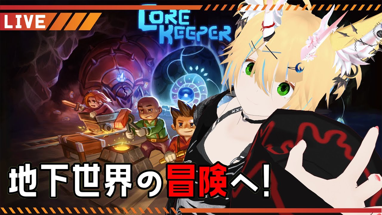 [ Core Keeper ] 砂漠探索かなぁ?  #18  [ イシュキット / Vtuber ]