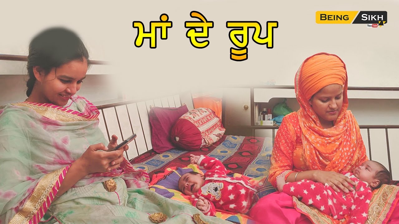 Maa de Roop II Types of Mother II Being Sikh