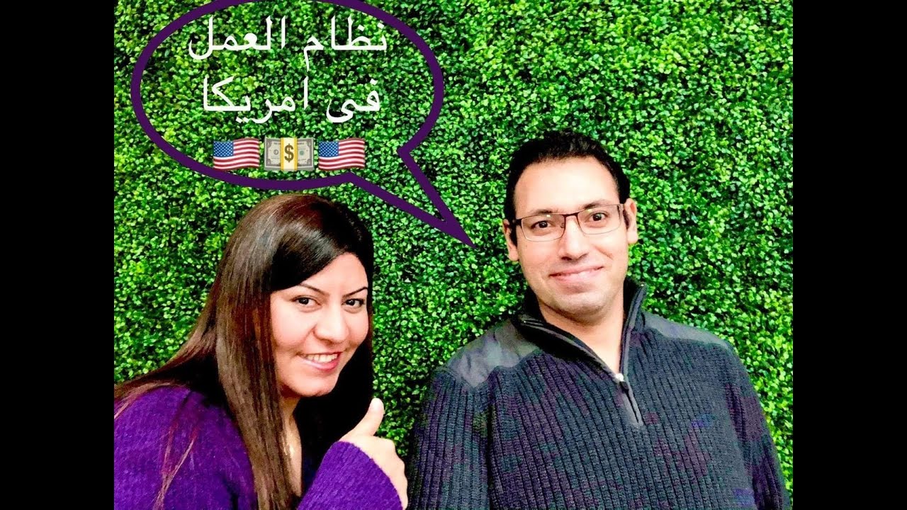 ماهو نظام العمل في امريكا 🇺🇸🇺🇸 | ماهي عدد ساعات العمل في امريكا 💪💪