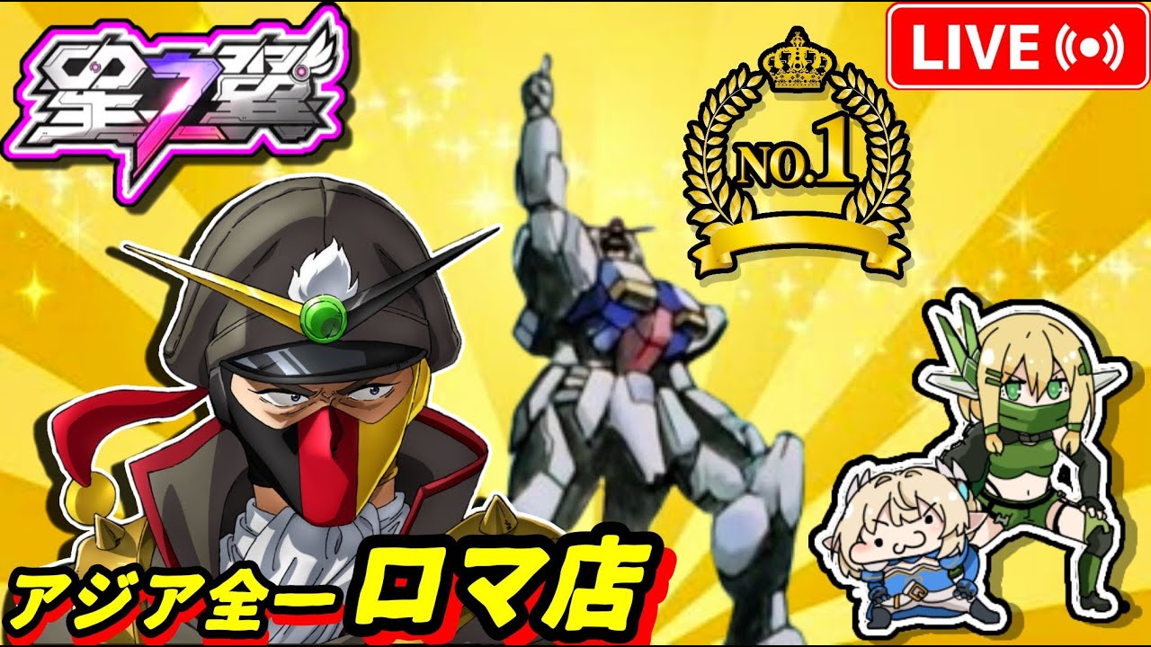 【星の翼】優勝戦します、キレたら止めます【StarWard】【SAC2025優勝】