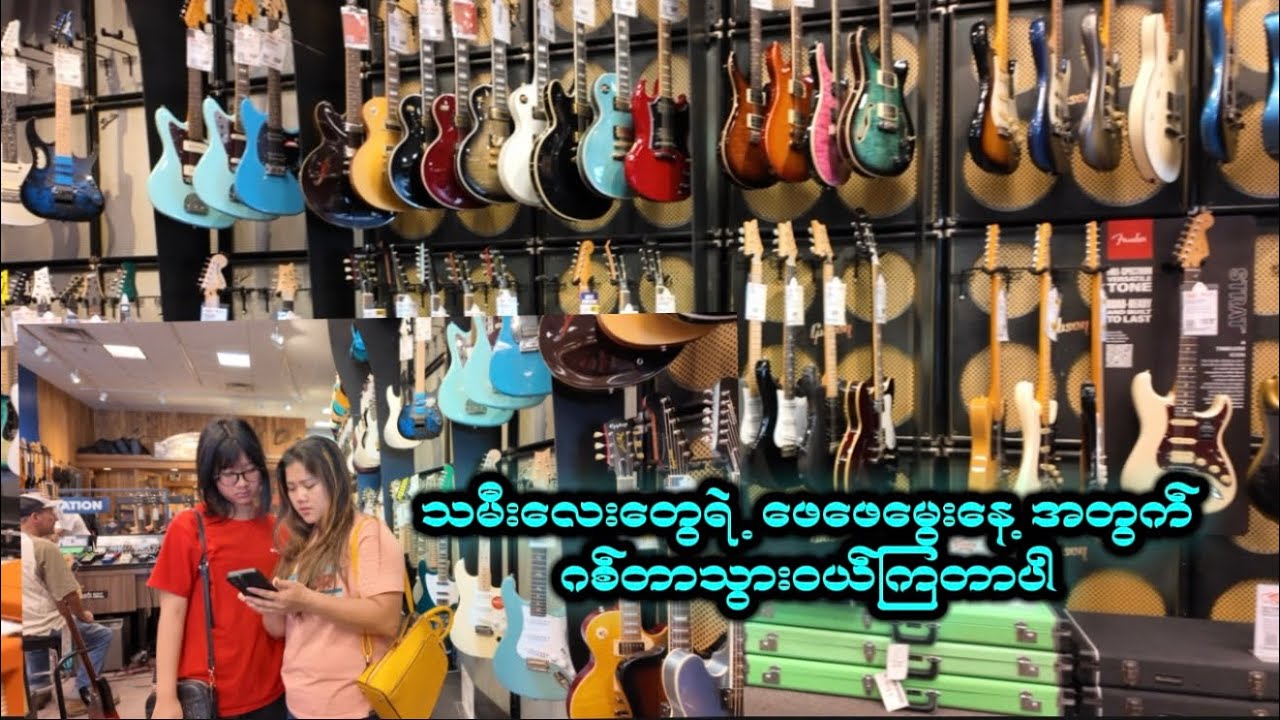 ဂစ်တာဆိုင်လေးလိုက်ကြည့်ပါအုံး