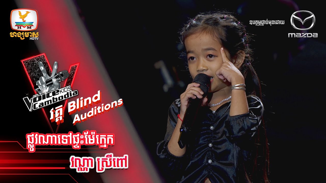 ផ្លូវណាទៅផ្ទះម៉ែក្មេក - វណ្ណា ស្រីពៅ | Blind Auditions Week3 - The Voice Kids Cambodia - 15 Oct 2022