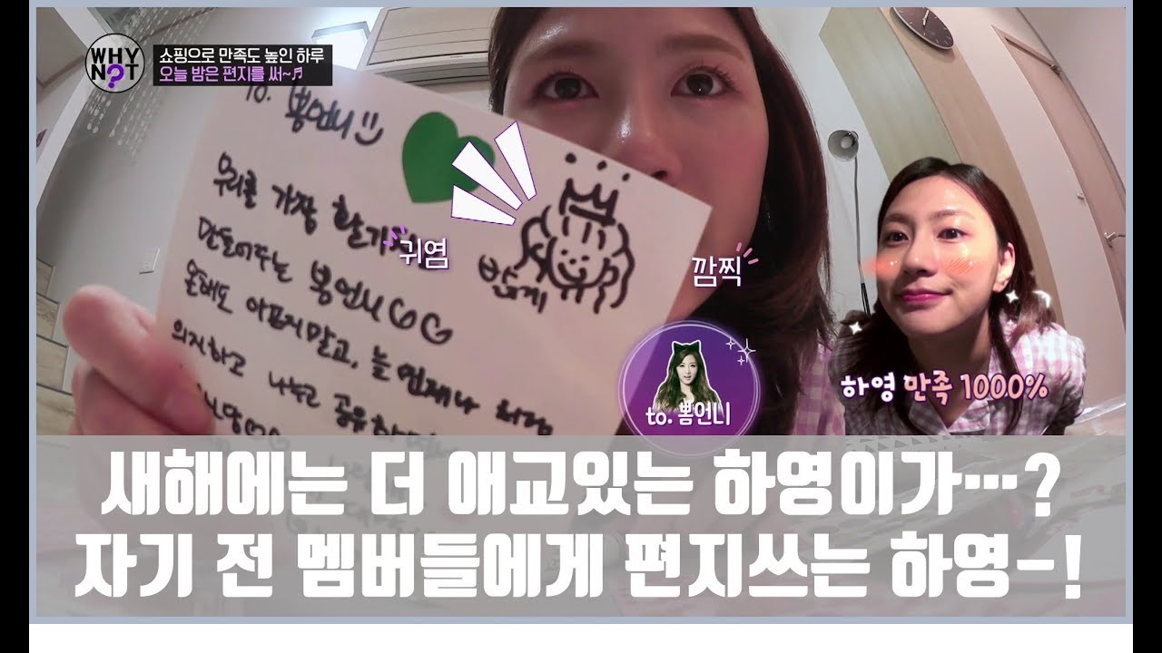 새해에는 더 애교있는 하영이가 될게영! 자기 전 멤버들에게 편지쓰는 하영 [와이낫 WHY NOT? 6회]