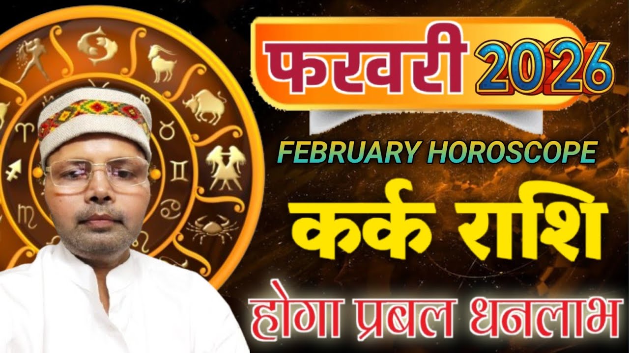 कर्क राशि फरवरी राशिफल 2026 l होगा प्रबल धन-लाभ l Kark Rashi February Rashifal 2026 l Cancer 