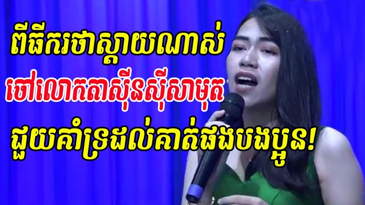 ពីធីករថាស្តាយណាស់ - ចៅលោក ស៊ីនស៊ីសាមុត - Cambodia Video - ចម្រៀងគ្រួសារខ្មែរ - Khmer family song