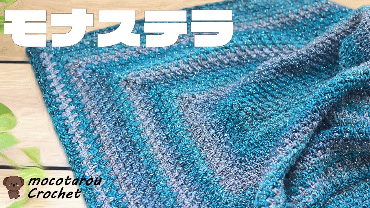 モナステラ1玉520m編み切りひざ掛け。1玉シリーズ 123 ユザワヤ毛糸 Crochet Blanket