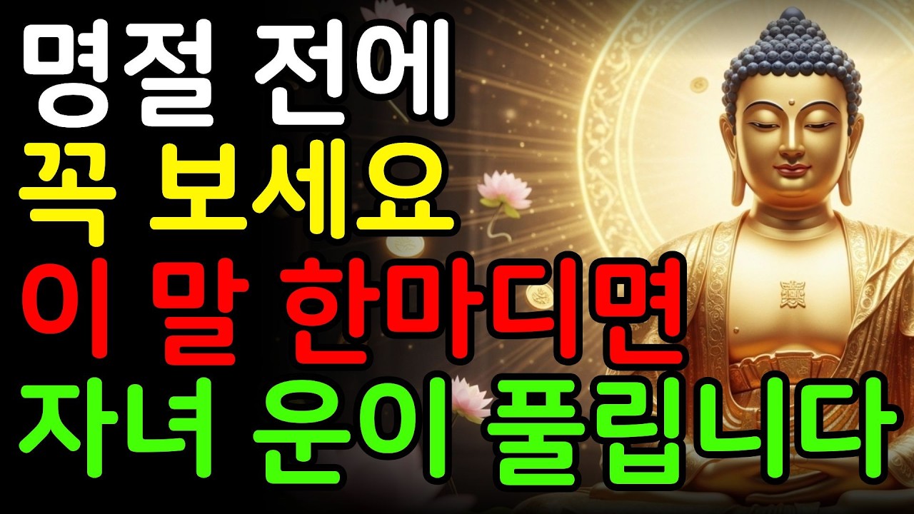 명절 전에 꼭 보세요 | 이 말 한마디면 자녀 운이 풀립니다 (띠별 소통법)