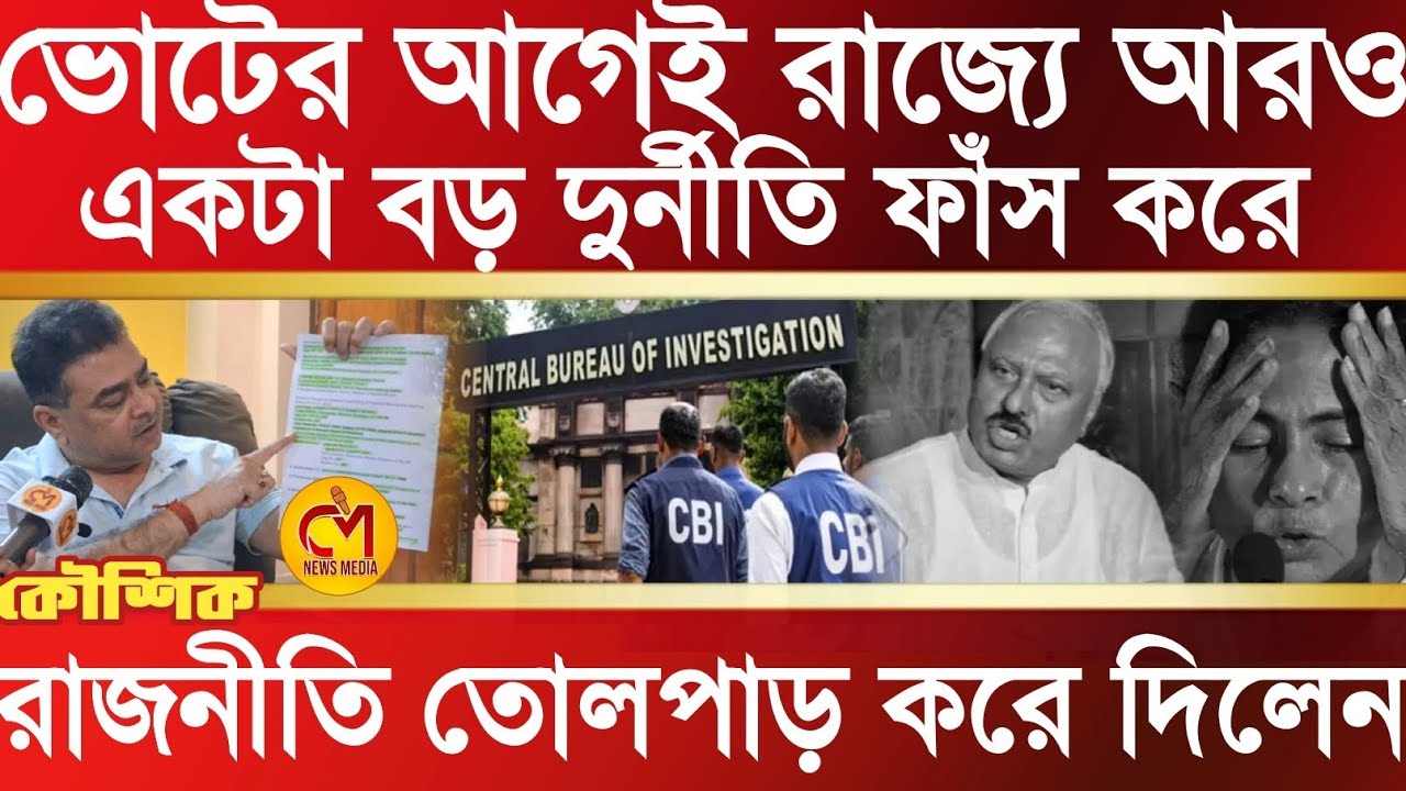 ভোটের আগেই আরও একটা বড় দূর্নীতি ফাঁস, রাজনীতি তোলপাড় হয়ে যাবে কয়েক দিনের মধ্যে, বিস্ফোরক কৌশিক 