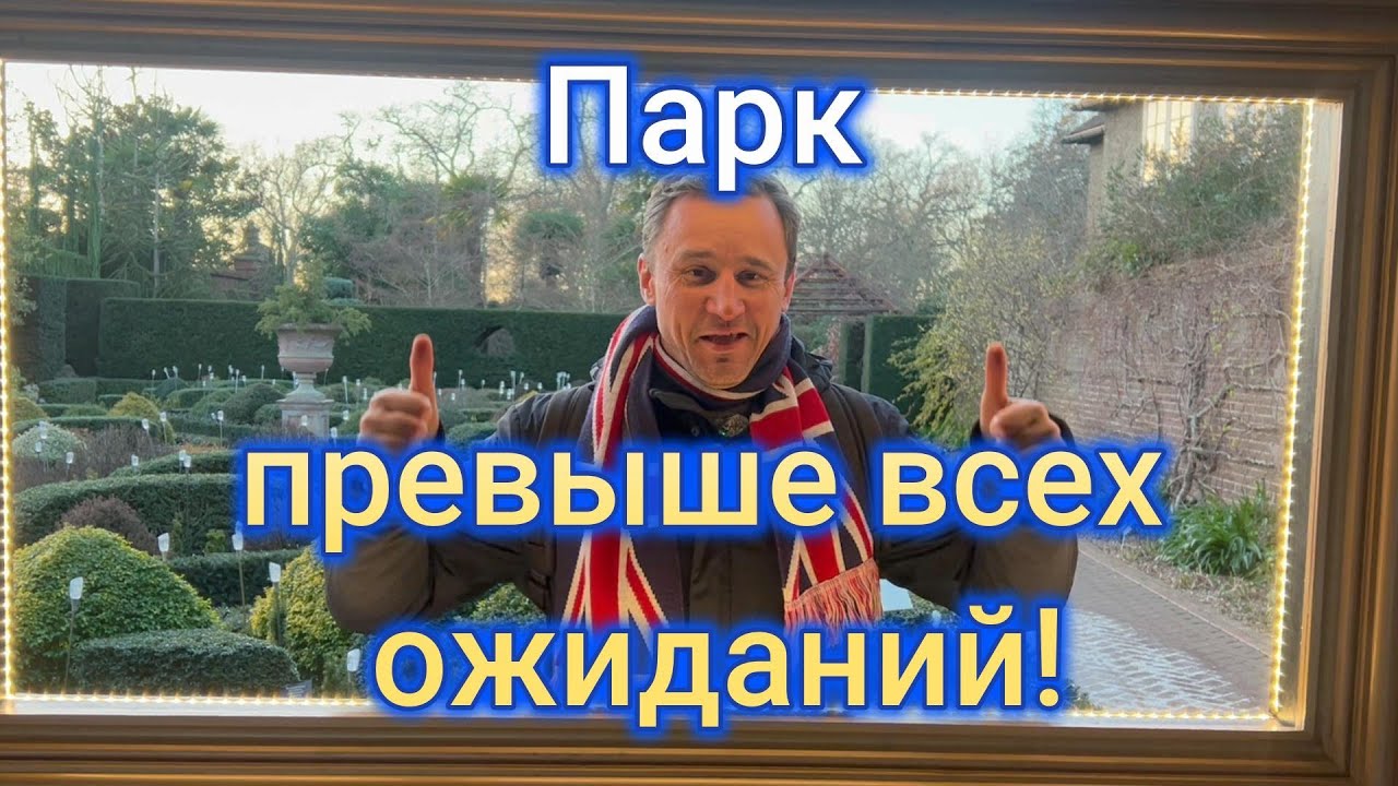 Этот парк превзошел все наши ожидания RHS Wisley гайд