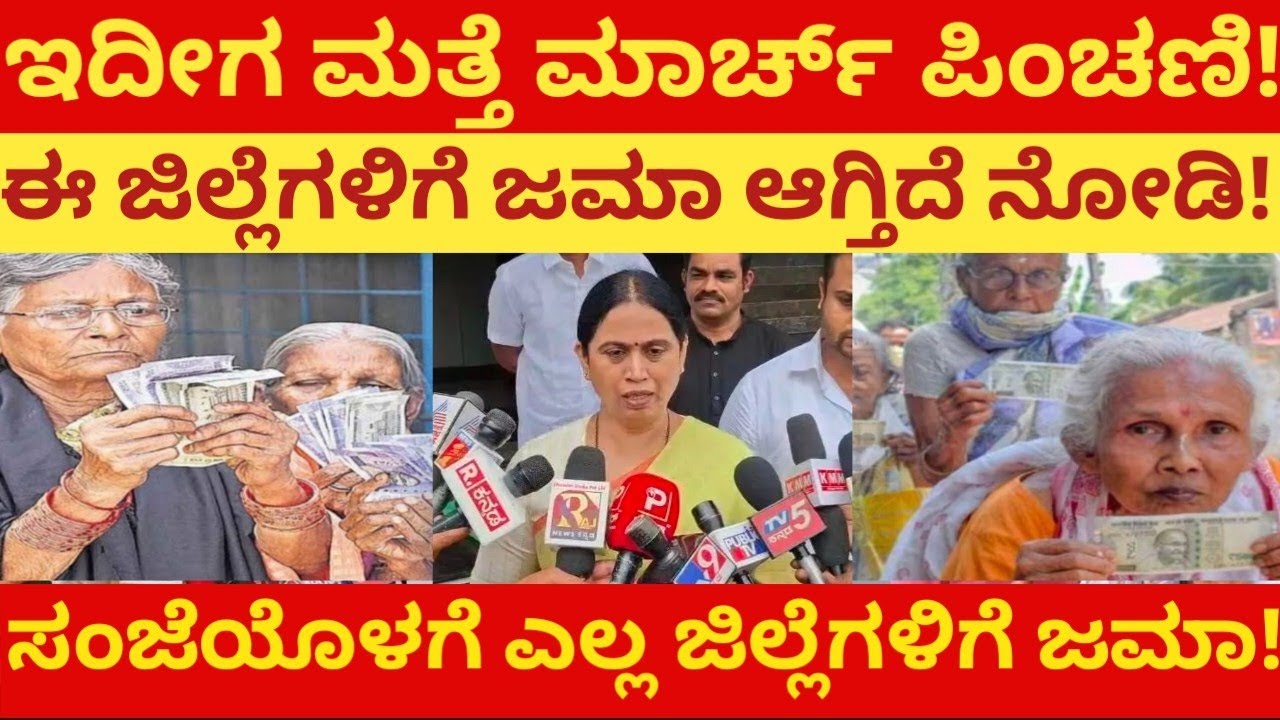 ಇದೀಗ ಮತ್ತೆ ಮಾರ್ಚ್ ಪಿಂಚಣಿ ಈ ಜಿಲ್ಲೆಗಳಿಗೆ ಜಮಾ ಆಗ್ತಿದೆ!ಇವತ್ತು ಸಂಜೆಯೊಳಗೆ ಎಲ್ಲ ಜಿಲ್ಲೆಗಳಿಗೆ ಜಮಾ ಆಗುತ್ತೆ!