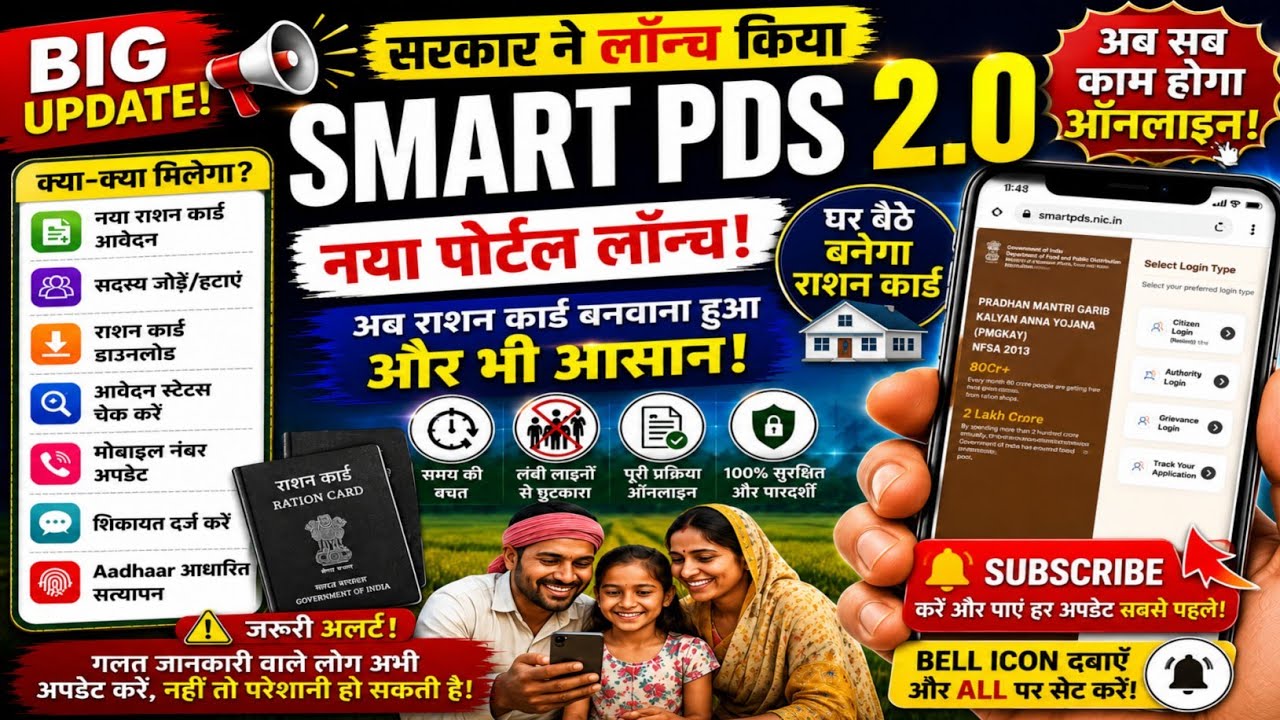 SMART PDS 2.0 Portal Launch 😳 अब घर बैठे बनेगा राशन कार्ड! | SMART PDS 2.0 Portal 2026
