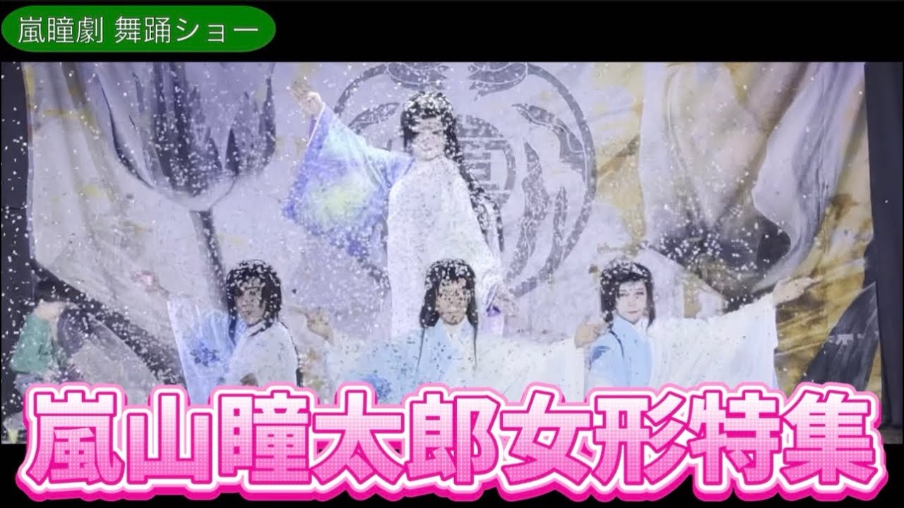 嵐山瞳太郎女形特集