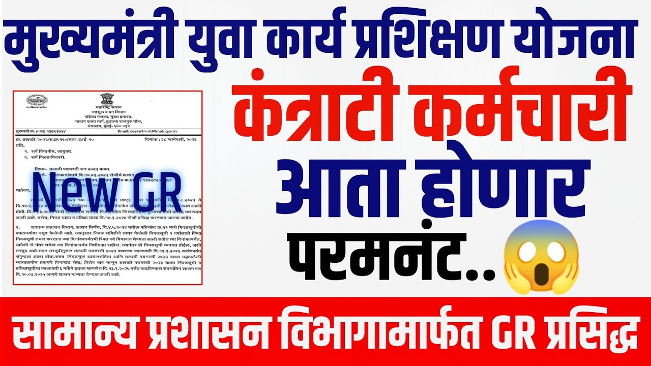 मुख्यमंत्री युवा कार्य प्रशिक्षणार्थी संभ्रमात|कंत्राटी कर्मचारी होणार परमनंट|शासनाचा GR आला🔥#cmykpy