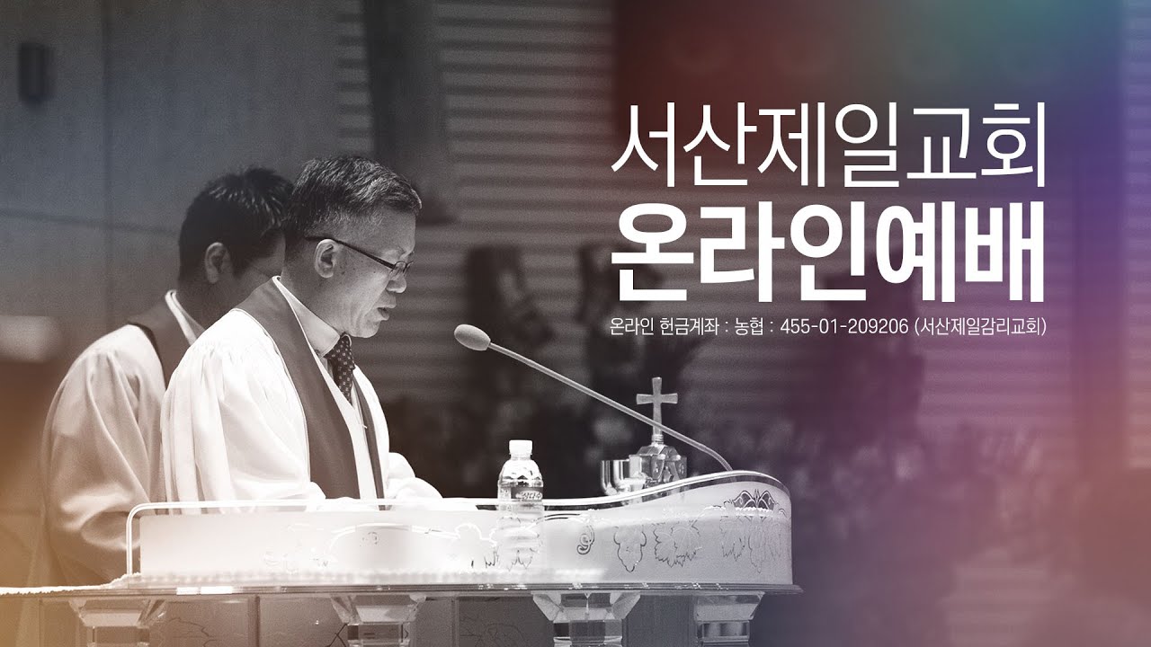 기독교대한감리회 서산제일교회 주일1부예배 실시간예배영상 - 2026.2. 15