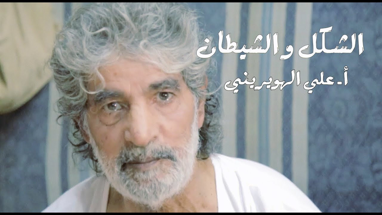 الشكل والشيطان - علي الهويريني