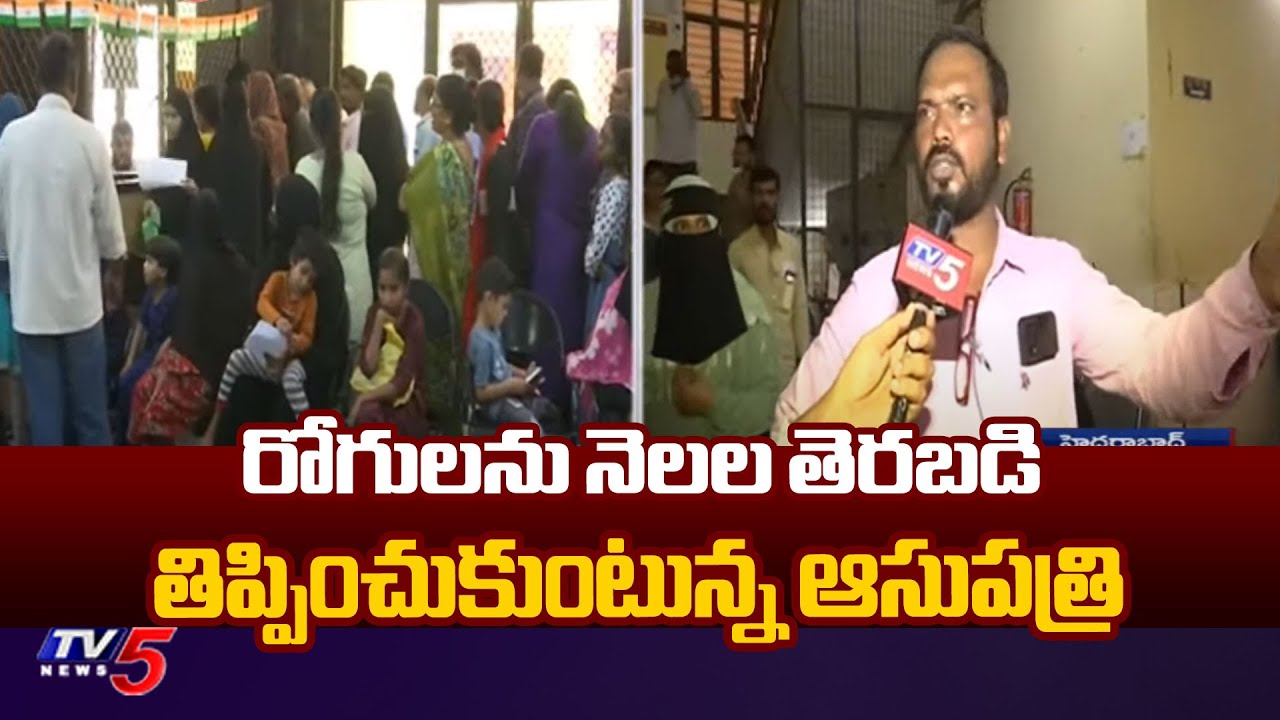 రోగులను నెలల తెరబడి తిప్పించుకుంటున్న ఆసుపత్రి |  Situation At Osmania Dental Hospital | Hyd | TV5