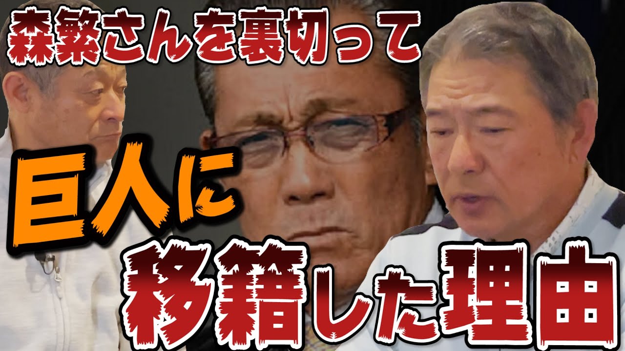【森繁和さんブチ切れ】巨人にFAで移籍した時の真相