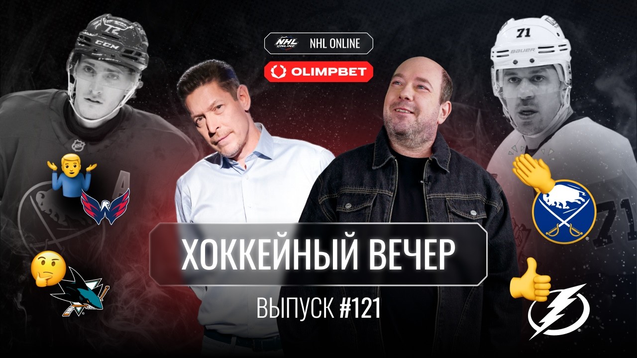 Вашингтон уходит в перестройку, Баффало идет за Кубком? Возможный обмен Ничушкина и прогноз на Шаркс