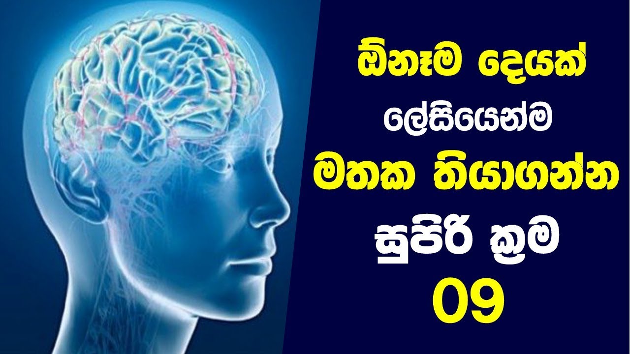 ඕනෑම දෙයක් ලේසියෙන්ම මතක තියාගන්න සුපිරි ක්‍රම 09 | How to Remember Things Easily