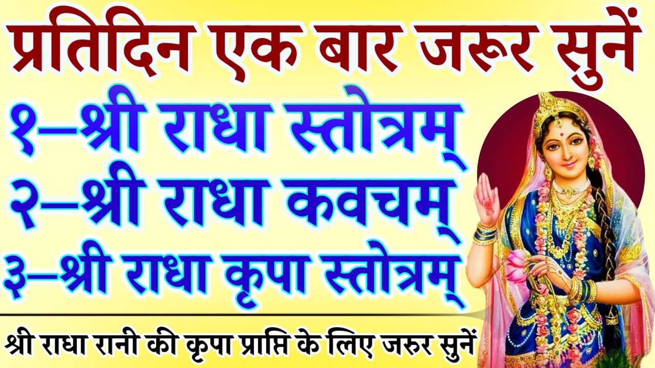 प्रतिदिन एक बार जरूर सुनें | श्री राधा स्तोत्र | श्री राधा कवच| श्री राधा कृपा स्तोत्र| Radhashtami