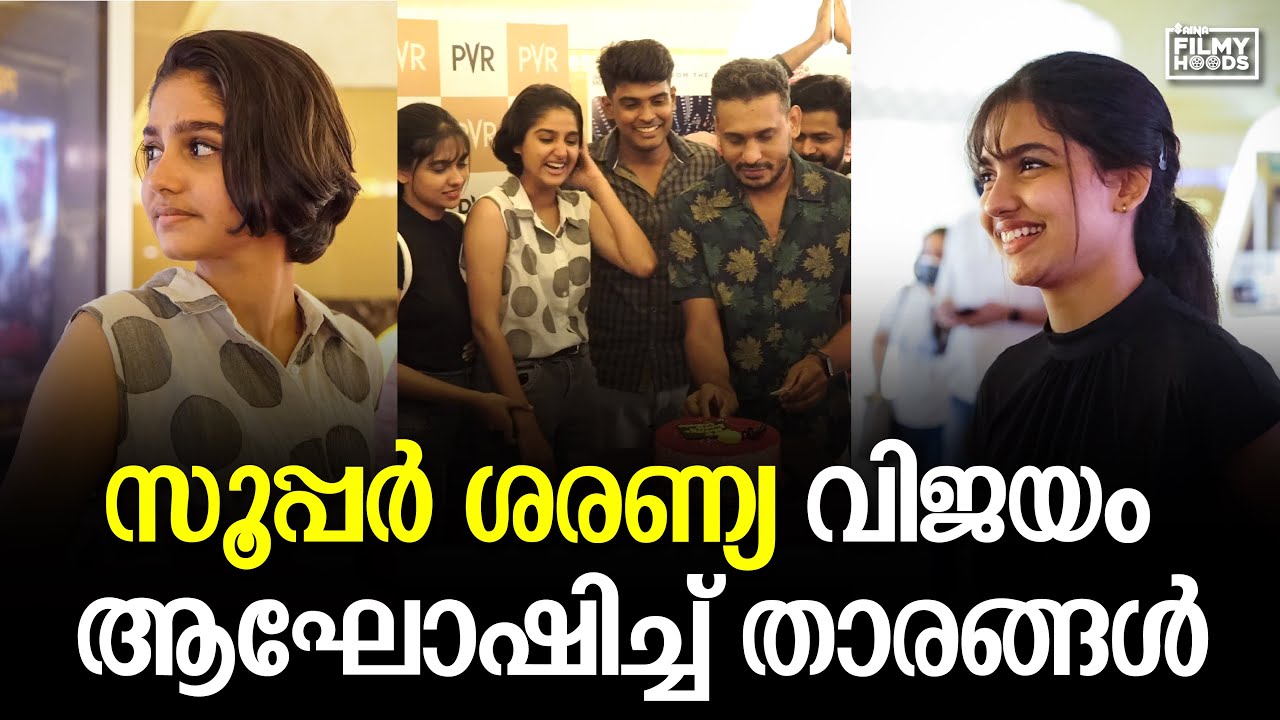 😍 സൂപ്പർ ശരണ്യ വിജയം ആഘോഷിച്ച് താരങ്ങൾ 👏🏼|Anaswara Rajan Mamithaat super saranya success celebration
