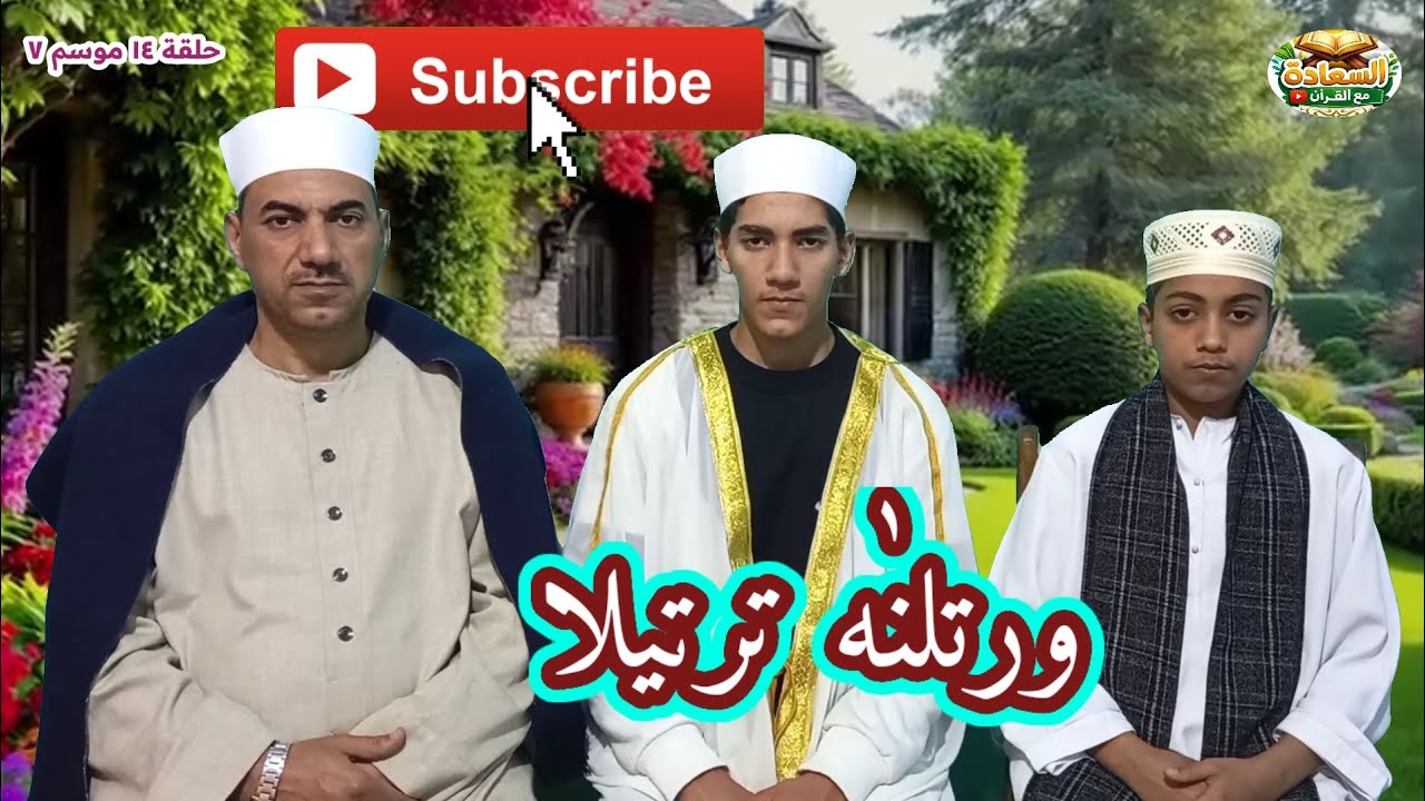 شيخي علمني القرآن🔷حلقة (١٤) موسم (٧)🔷تلاوة مؤثرة من سورة النحل🔷برنامج ورتلناه ترتيلا 📖