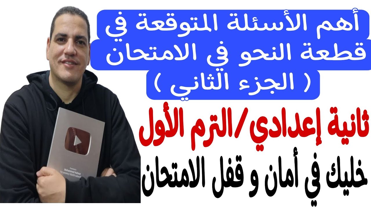 أهم الأسئلة المتوقعة في قطعة النحو في الامتحان ـ الجزء الثاني ـ ثانية إعدادي/ترم أول ـ خليك في أمان