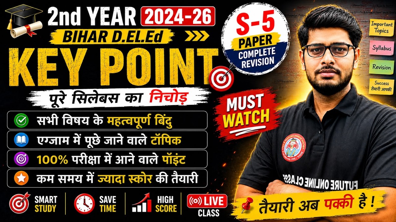 S-5 Paper Complete Revision | Bihar D.El.Ed 2nd Year | 100% Important Key Points | Last Min Revision