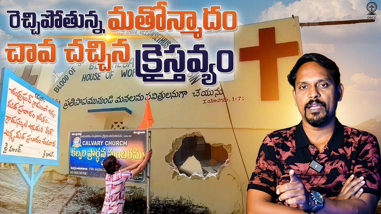 OBCC|రెచ్చిపోతున్న మతోన్మాదం!చావచచ్చిన క్రైస్తవ్యం!# Christian messages  # cmdftv # Christian songs 