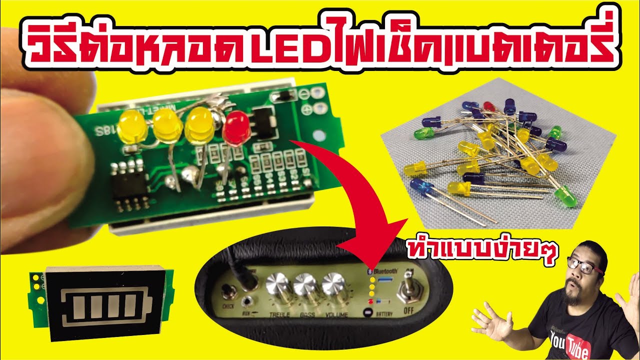 วิธีต่อหลอด LED ไฟวัดระดับแบตเตอรี่ลิเธียมลำโพงบลูทูธ ทำแบบง่ายๆ