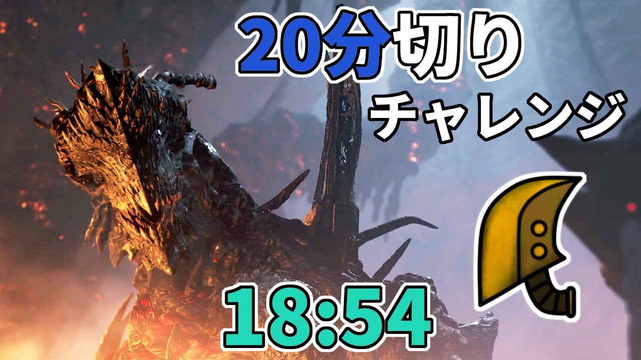 【モンハンワイルズ】上位ゴクマジオス　全武器種２０分切りチャレンジ（サポハンあり）『大剣』編（18分54秒）【Steam版】