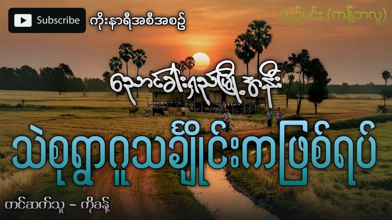 ညောင်ခါးရှည်မြို့အနီး သဲစုရွာ ဂူသင်္ချိုင်းက ဖြစ်ရပ်မှန် အဖြစ်အပျက်