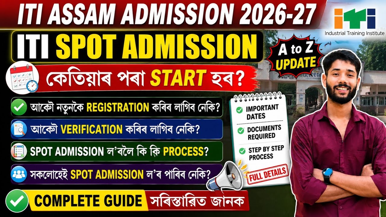ITI ASSAM 2026-27 | Нужно ли снова проходить верификацию регистрации для Spot Admission? Какой пр...