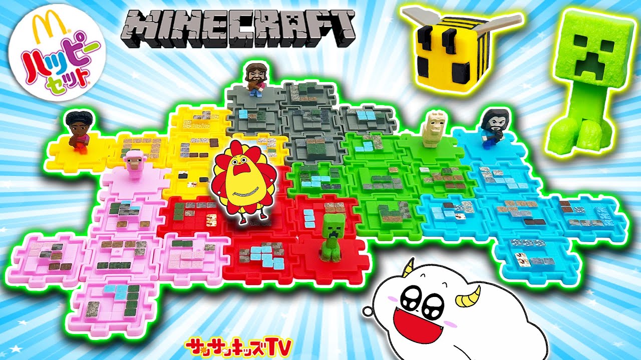 【ハッピーセット】マイクラを大量開封！ピグリンやクリーパーをコンプリートせよ！マインクラフト ／ザ・ムービー・Minecraft・子供向け知育教育★サンサンキッズTV★