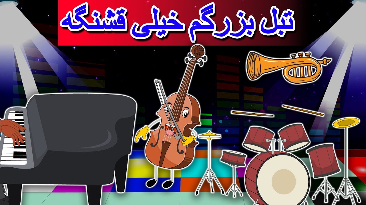 Table Bozorgam  تبل بزرگم خیلی قشنگه | Tarane Kodakane | ترانه های کودکانه