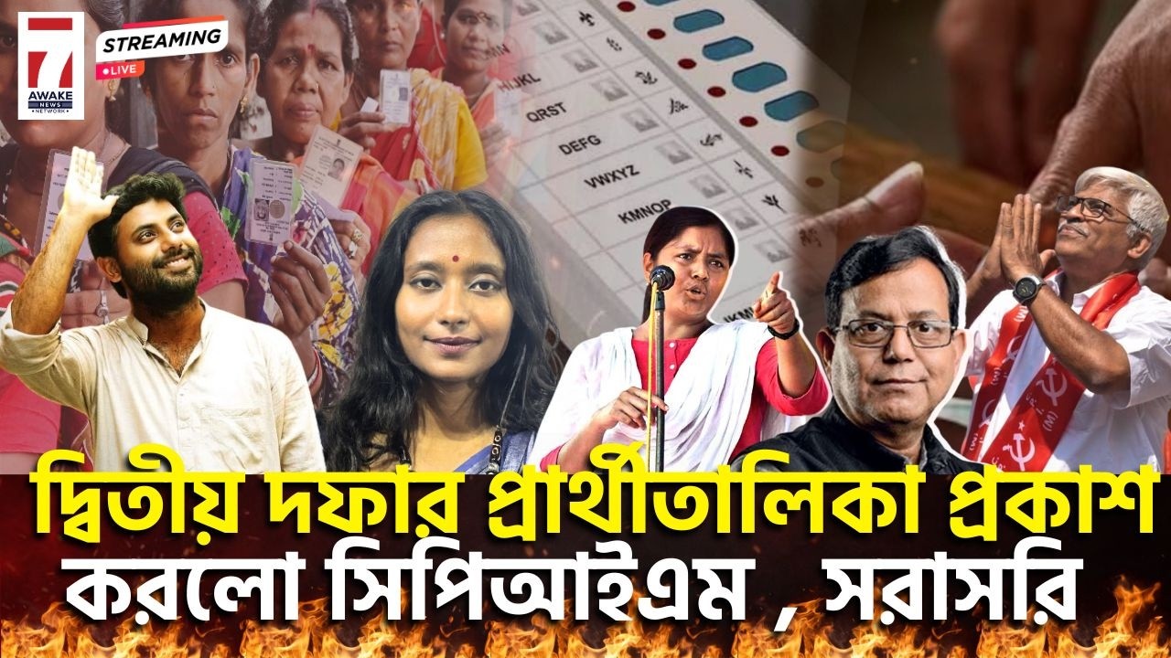 CPIM Candidate list 2026 : দ্বিতীয় দফার প্রার্থীতালিকা প্রকাশ করলো সিপিআইএম , সরাসরি